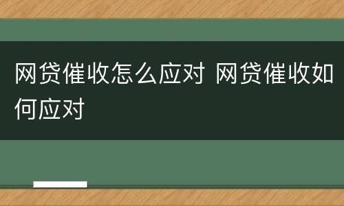 网贷催收怎么应对 网贷催收如何应对