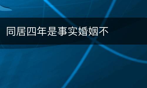 同居四年是事实婚姻不