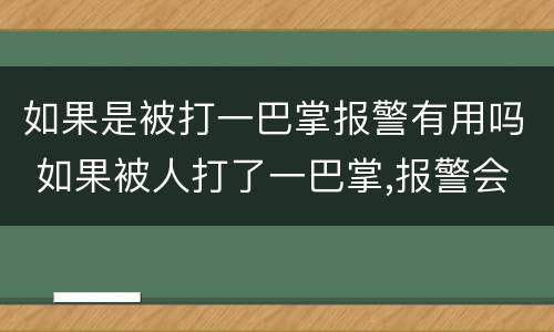 如果是被打一巴掌报警有用吗 如果被人打了一巴掌,报警会怎么处理