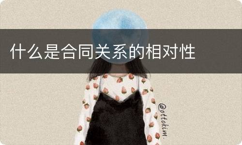 什么是合同关系的相对性