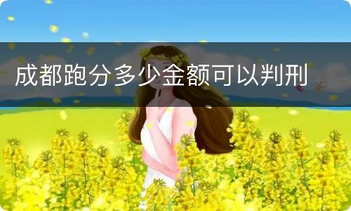 成都跑分多少金额可以判刑