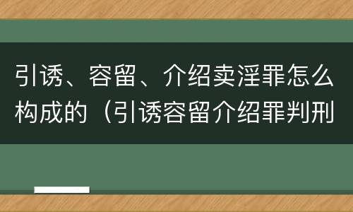 引诱、容留、介绍卖淫罪怎么构成的（引诱容留介绍罪判刑较轻）