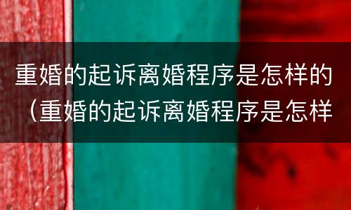 重婚的起诉离婚程序是怎样的（重婚的起诉离婚程序是怎样的流程）