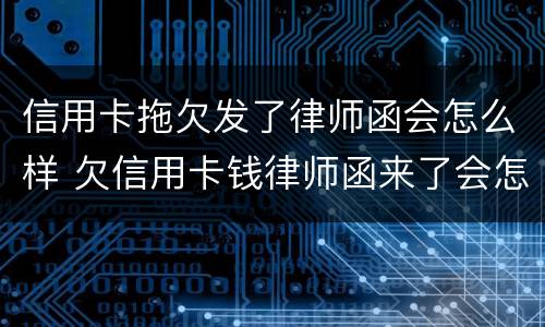 信用卡拖欠发了律师函会怎么样 欠信用卡钱律师函来了会怎么样