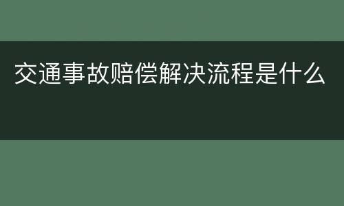 交通事故赔偿解决流程是什么