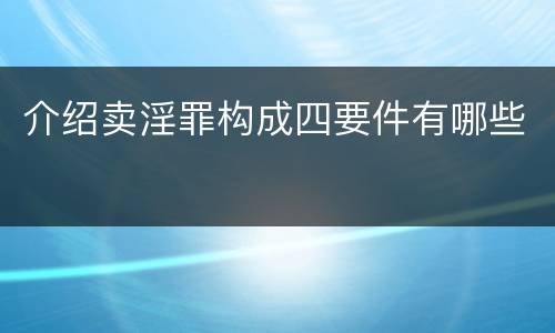 介绍卖淫罪构成四要件有哪些