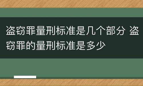 盗窃罪量刑标准是几个部分 盗窃罪的量刑标准是多少