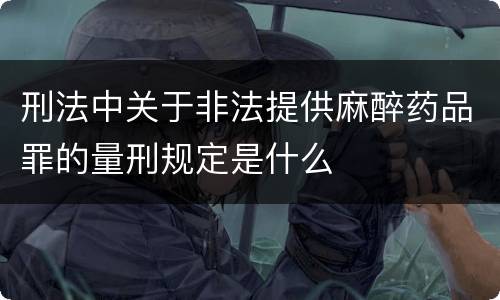 刑法中关于非法提供麻醉药品罪的量刑规定是什么