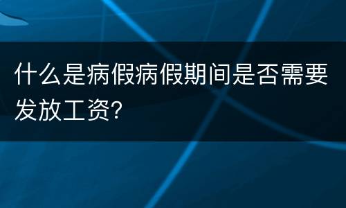 什么是病假病假期间是否需要发放工资？
