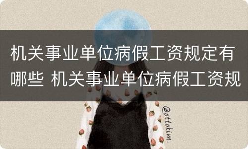 机关事业单位病假工资规定有哪些 机关事业单位病假工资规定有哪些要求
