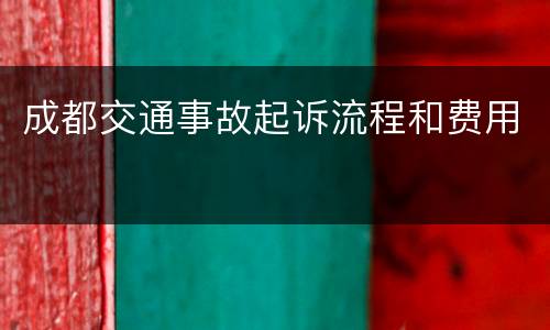 成都交通事故起诉流程和费用