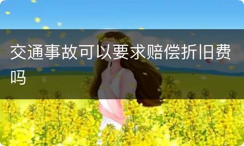 交通事故可以要求赔偿折旧费吗