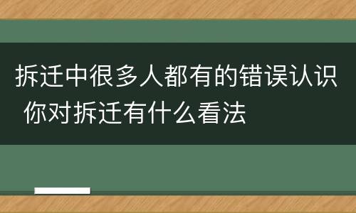 拆迁中很多人都有的错误认识 你对拆迁有什么看法