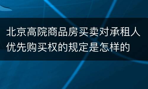 北京高院商品房买卖对承租人优先购买权的规定是怎样的