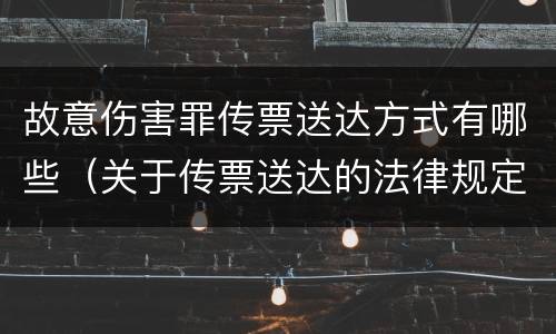 故意伤害罪传票送达方式有哪些（关于传票送达的法律规定）