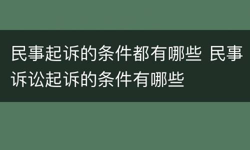 民事起诉的条件都有哪些 民事诉讼起诉的条件有哪些