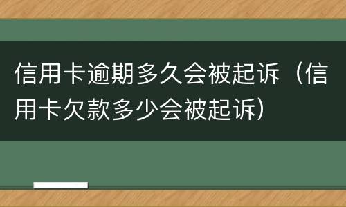信用卡逾期多久会被起诉（信用卡欠款多少会被起诉）