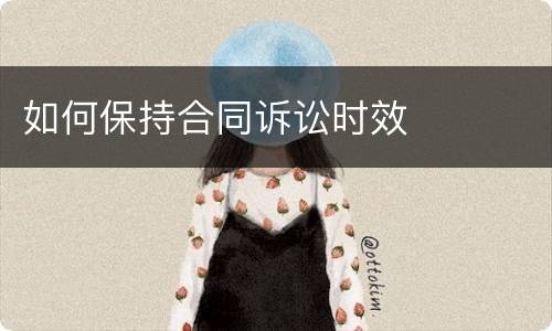 如何保持合同诉讼时效
