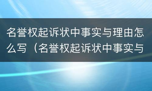 名誉权起诉状中事实与理由怎么写（名誉权起诉状中事实与理由怎么写的）