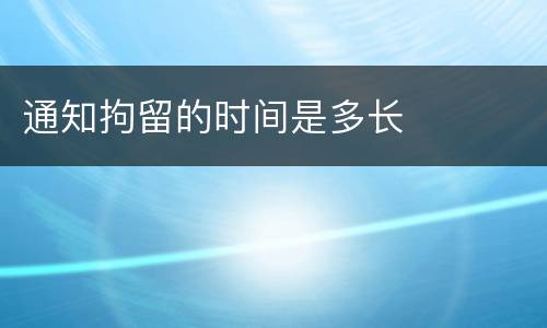 通知拘留的时间是多长