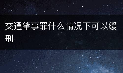 交通肇事罪什么情况下可以缓刑