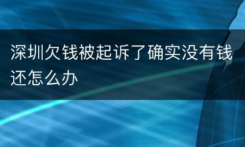 深圳欠钱被起诉了确实没有钱还怎么办