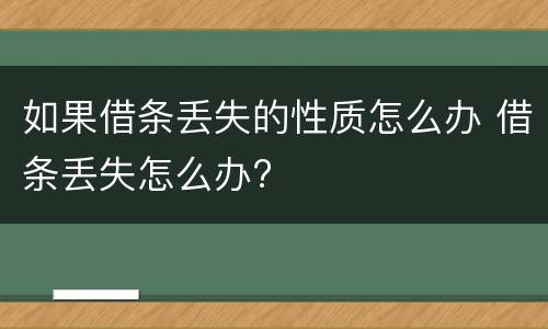 如果借条丢失的性质怎么办 借条丢失怎么办?