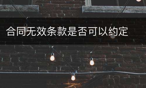 合同无效条款是否可以约定