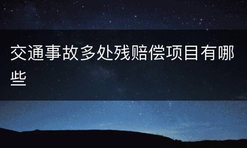 交通事故多处残赔偿项目有哪些