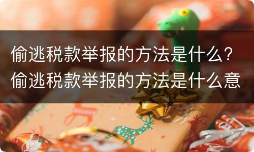 偷逃税款举报的方法是什么? 偷逃税款举报的方法是什么意思