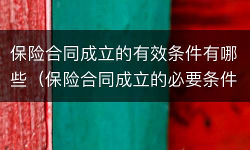 保险合同成立的有效条件有哪些（保险合同成立的必要条件）