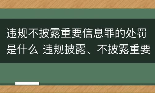 违规不披露重要信息罪的处罚是什么 违规披露、不披露重要信息罪的罚金