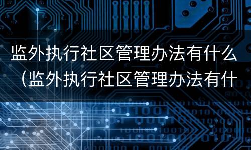 监外执行社区管理办法有什么（监外执行社区管理办法有什么影响）
