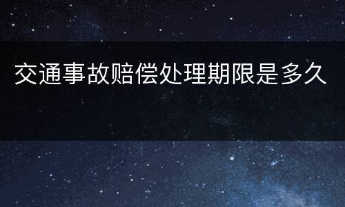 交通事故赔偿处理期限是多久