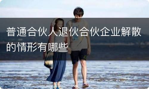 普通合伙人退伙合伙企业解散的情形有哪些