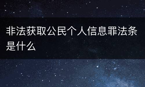 非法获取公民个人信息罪法条是什么