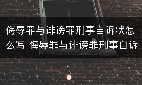 侮辱罪与诽谤罪刑事自诉状怎么写 侮辱罪与诽谤罪刑事自诉状怎么写的