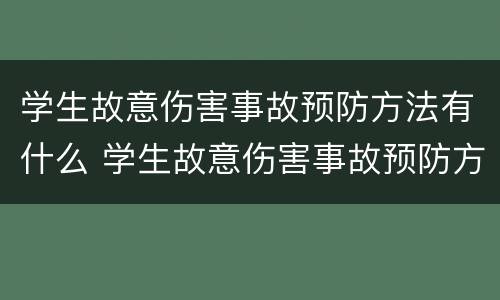 学生故意伤害事故预防方法有什么 学生故意伤害事故预防方法有什么意义