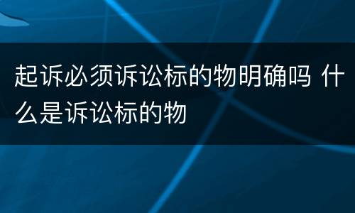起诉必须诉讼标的物明确吗 什么是诉讼标的物