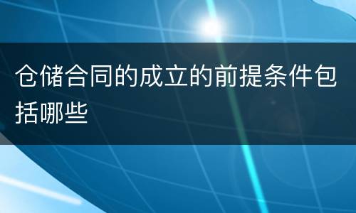 仓储合同的成立的前提条件包括哪些