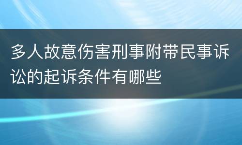 多人故意伤害刑事附带民事诉讼的起诉条件有哪些