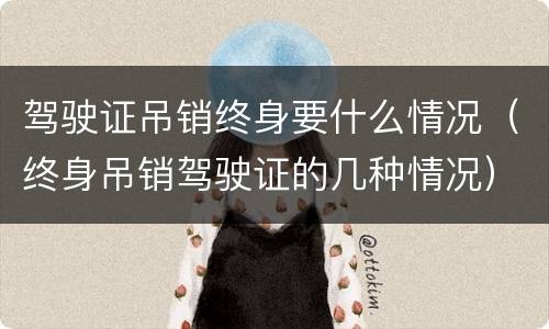 驾驶证吊销终身要什么情况（终身吊销驾驶证的几种情况）