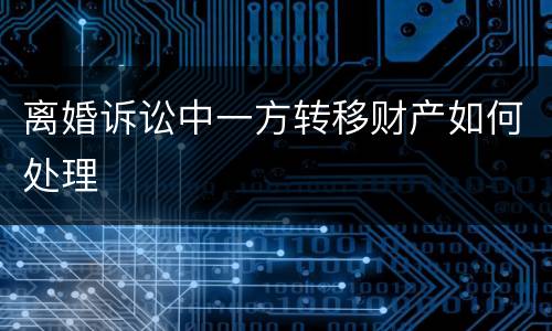 离婚诉讼中一方转移财产如何处理