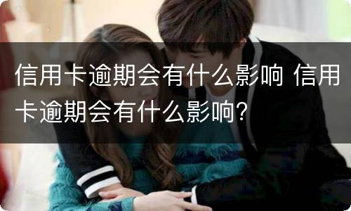 信用卡逾期会有什么影响 信用卡逾期会有什么影响?