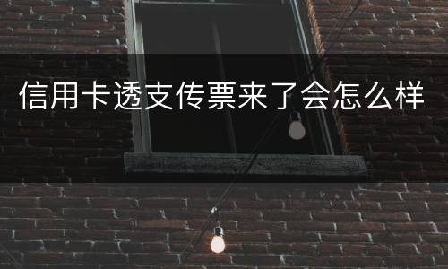 信用卡透支传票来了会怎么样
