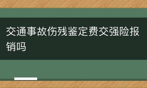 交通事故伤残鉴定费交强险报销吗