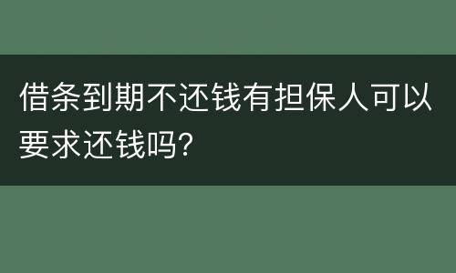 借条到期不还钱有担保人可以要求还钱吗？