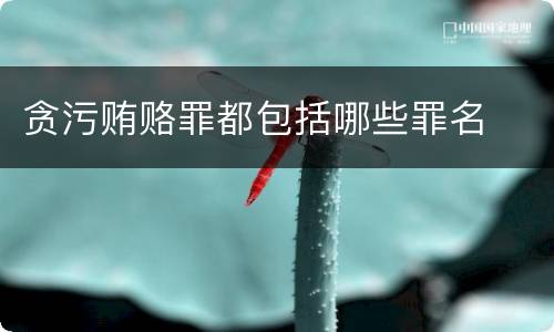 贪污贿赂罪都包括哪些罪名
