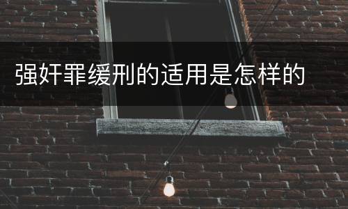 强奸罪缓刑的适用是怎样的