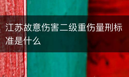 江苏故意伤害二级重伤量刑标准是什么